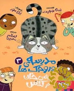 پیشی خان در کلاس
