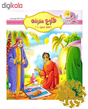 طلوع مدینه (امام حسین علیه السلام)