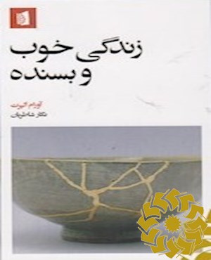 زندگی خوب و بسنده