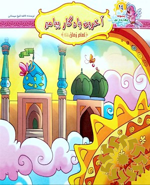 آخرین یادگار پیامبر (امام زمان علیه السلام)