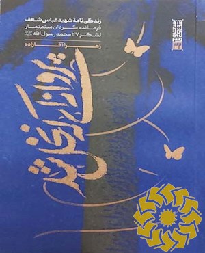 پروانه ای که نخل شد