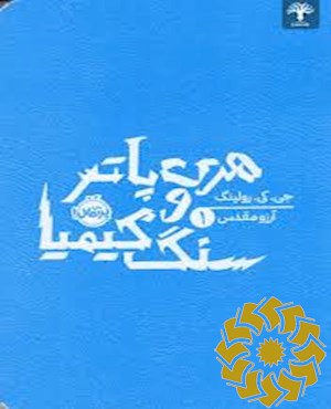 هری پاتر و سنگ کیمیا
