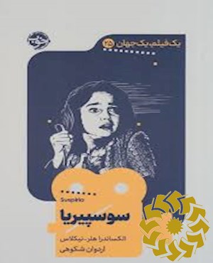 سوسپیریا