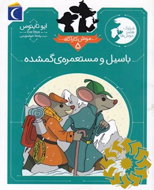 باسیل و مستعمره ی گمشده