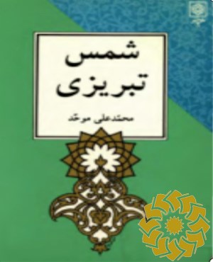 شمس تبریزی