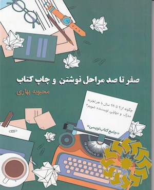 صفر تا صد مراحل نوشتن و چاپ کتاب