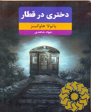 دختری در قطار