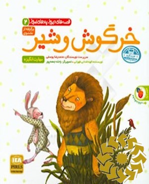 خرگوش و شیر, پرنده جادویی