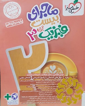 ماجرای بیست فیزیک 3 (تجربی)