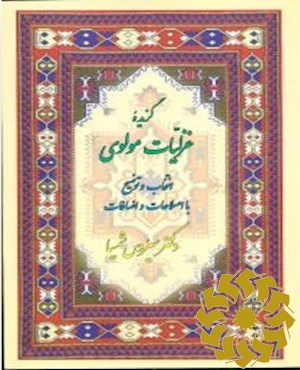 گزیده غزلیات مولوی با اصلاحات و اضافات