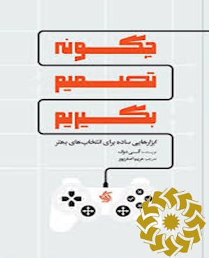 چگونه تصمیم بگیریم