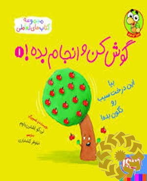بیا این درخت سیب رو تکون بده!