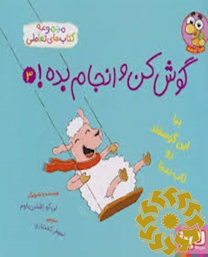بیا این گوسفند رو تاب بده!
