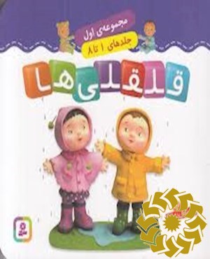 قلقلی ها: مجموعه اول جلدهای 1 تا 8