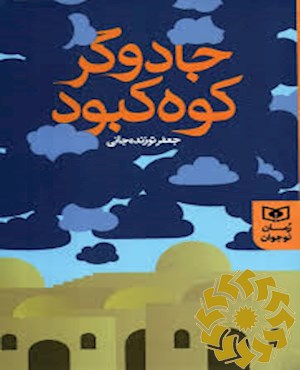 جادوگر کوه کبود