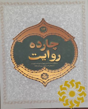 چارده روایت