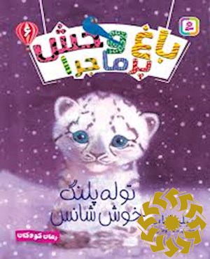 توله پلنگ خوش شانس