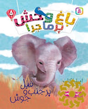 فیل پر جنب و جوش
