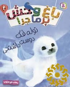 توله فک دوست داشتنی