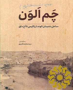 چم الون