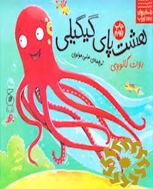 هشت پای گیگیلی