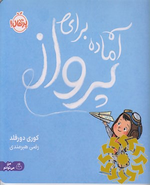 آماده برای پرواز