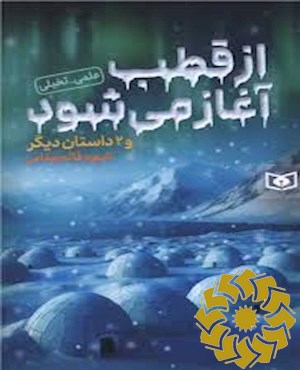 از قطب آغاز می شود و دو داستان دیگر