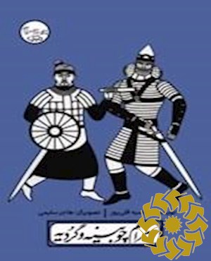 بهرام چوبینه و گردیه