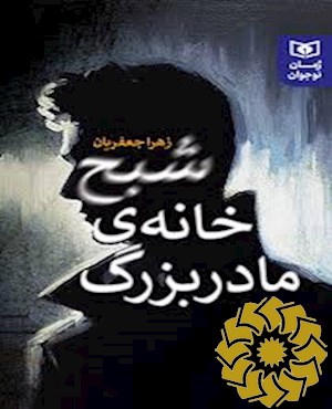 شبح خانه ی مادربزرگ