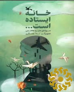 خانه ایستاده است...