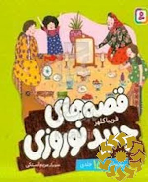 قصه های جدید نوروزی