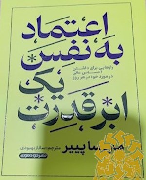 اعتماد به نفس یک ابرقدرت