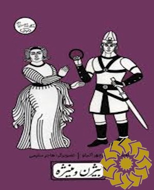 بیژن و منیژه
