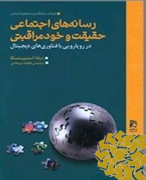 رسانه های اجتماعی، حقیقت و خود مراقبتی در رویارویی با فناوری های دیجیتال