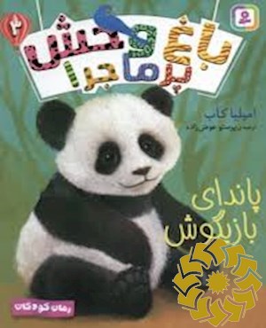 پاندای بازیگوش