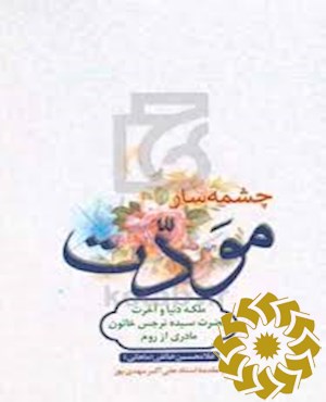 چشمه سار مودت