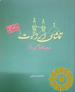 تماشای ارادت