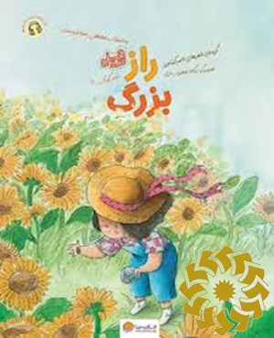 راز بزرگ