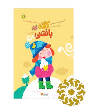 کلاه بافتنی