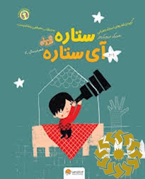 ستاره آی ستاره