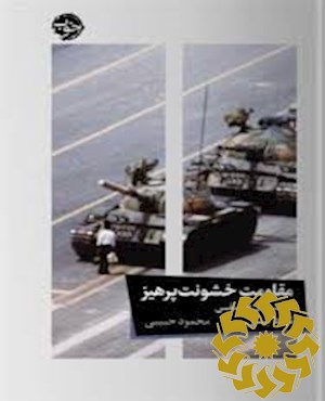 مقاومت خشونت پرهیز: درآمدی فلسفی