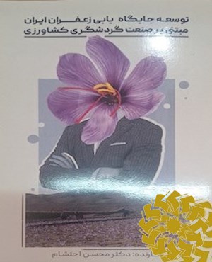 توسعه جایگاه یابی زعفران ایران مبتنی بر صنعت گردشگری کشاورزی