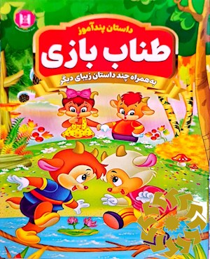 طناب بازی و چند داستان دیگر