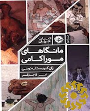 مانگاهای موراکامی