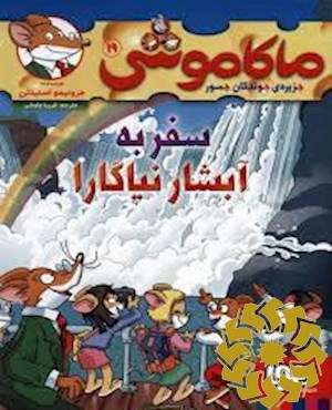 سفر به آبشار نیاگارا