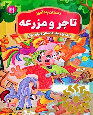 تاجر و مزرعه و داستان های دیگر