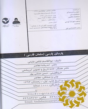 پارسای پارسی (سلمان فارسی)