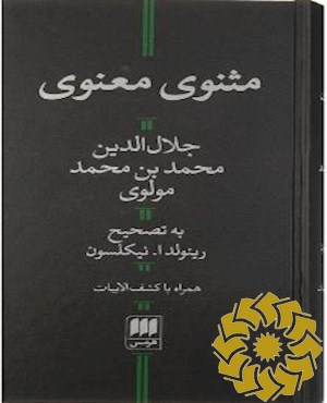 مثنوی معنوی