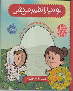 تو دنیا را تغییر می دهی
