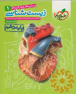 پرسش های چهار گزینه ای زیست شناسی 1- پایه دهم